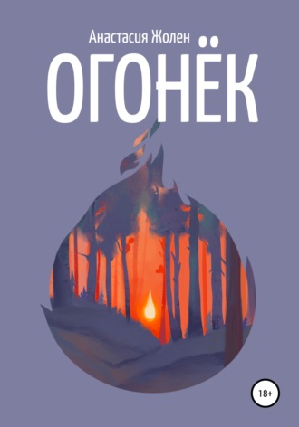 Обложка книги «Огонёк»