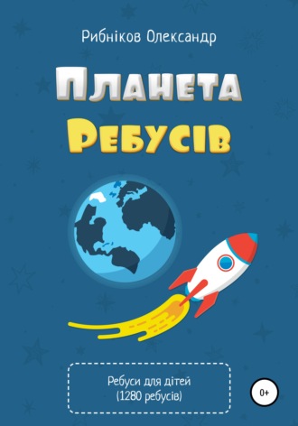 Обложка книги «Планета ребусів. 1280 авторських ребусів для дітей»