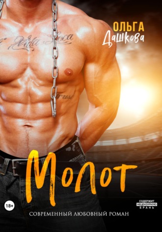 Обложка книги «Молот»