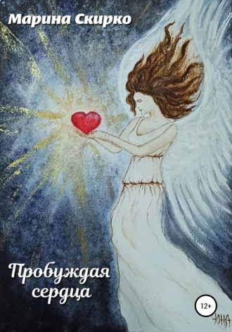 Обложка книги «Пробуждая сердца»