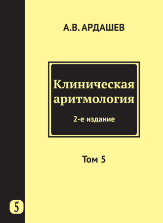 Обложка книги «Клиническая аритмология. Том 5»