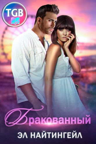Обложка книги «Бракованный»