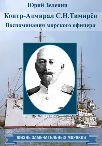 Обложка книги «Контр-адмирал С. Н. Тимирёв. Воспоминания морского офицера»