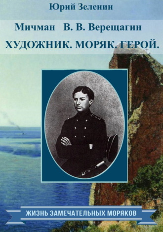 Обложка книги «Мичман В. В. Верещагин. Моряк. Художник. Герой»