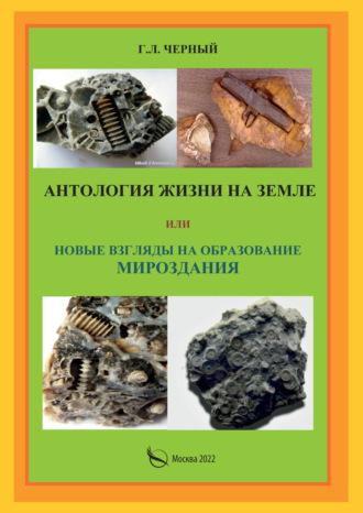Обложка книги «Антология жизни на Земле или Новые взгляды на образование мироздания»