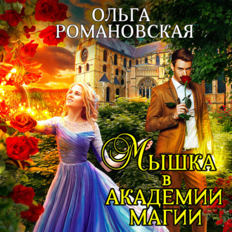 Обложка книги «Мышка в академии магии»