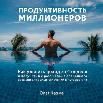 Обложка книги «Продуктивность миллионеров»