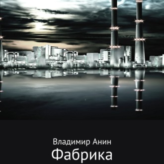 Обложка книги «Фабрика»