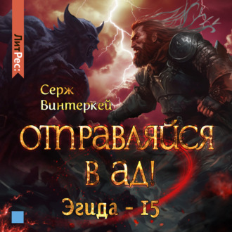 Обложка книги «Отправляйся в ад!»