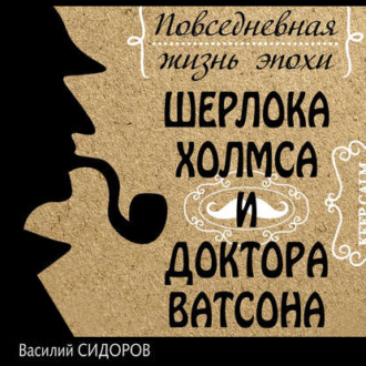 Обложка книги «Повседневная жизнь эпохи Шерлока Холмса и доктора Ватсона»
