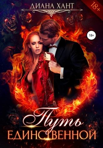 Путь единственной. 