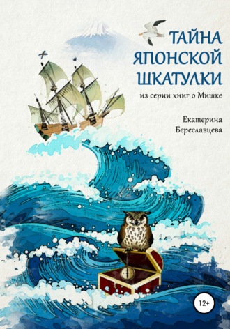Обложка книги «Тайна японской шкатулки»
