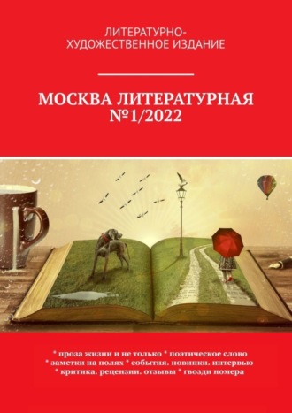 О. Г. Шишкина. Москва литературная №1/2022. Литературно-художественное издание