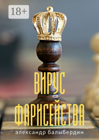 Обложка книги «Вирус фарисейства»