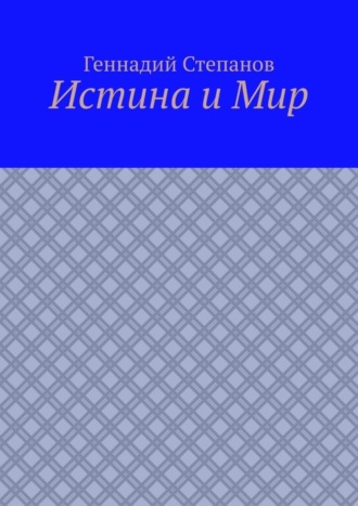 Обложка книги «Истина и Мир»