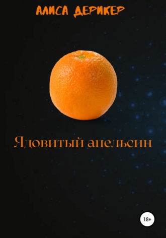Обложка книги «Ядовитый апельсин»