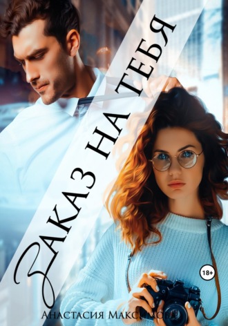 Обложка книги «Заказ на тебя»