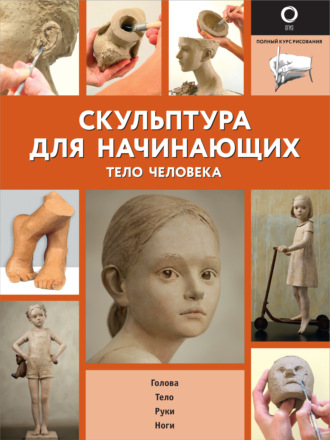 Обложка книги «Скульптура для начинающих. Тело человека»