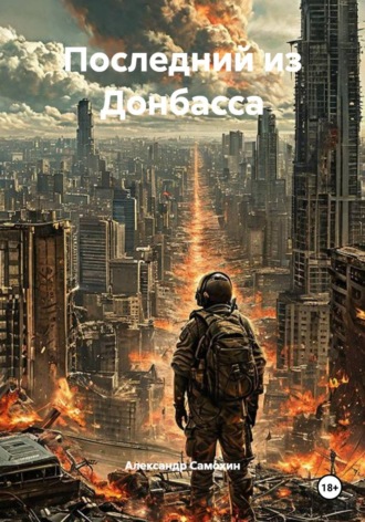 Последний из Донбасса. 