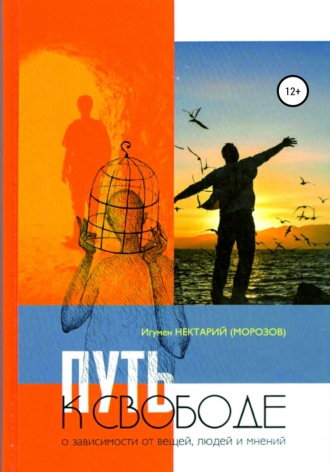 Обложка книги «Путь к свободе. О зависимости от вещей, людей и мнений»