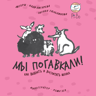 Обложка книги «Мы погавкали! Как выбрать и воспитать щенка»