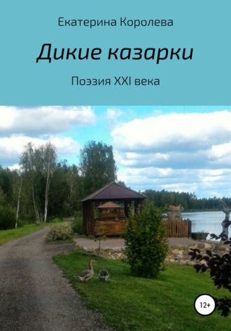 Екатерина Львовна Королева. Дикие казарки