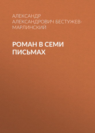 Обложка книги «Роман в семи письмах»