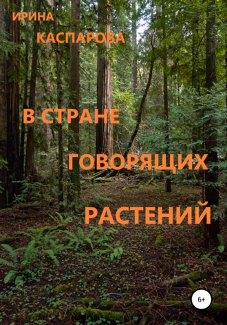Обложка книги «В стране говорящих растений»