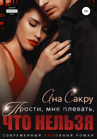 Обложка книги «Прости, мне плевать, что нельзя»