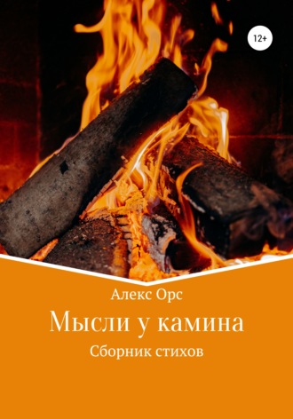 Обложка книги «Мысли у камина»