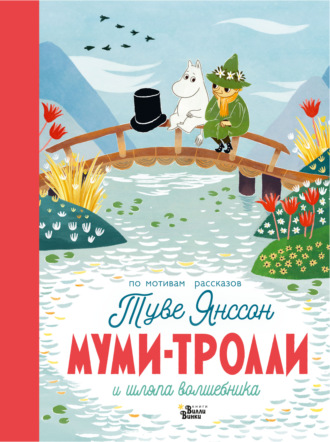 Обложка книги «Муми-тролли и шляпа Волшебника»