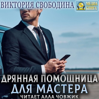 Обложка книги «Дрянная помощница для мастера»