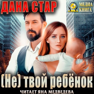 Обложка книги «(Не) твой ребёнок»