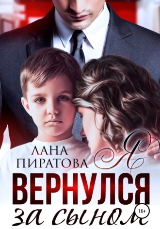 Обложка книги «Я вернулся за сыном»