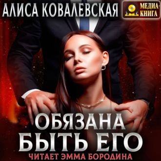 Обложка книги «Обязана быть его»