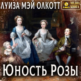 Обложка книги «Юность Розы»