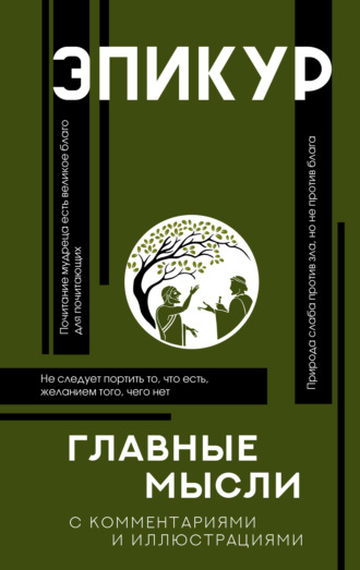 Обложка книги «Главные мысли»