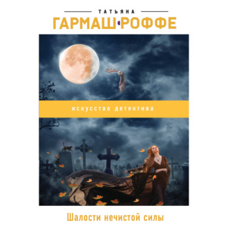 Обложка книги «Шалости нечистой силы»