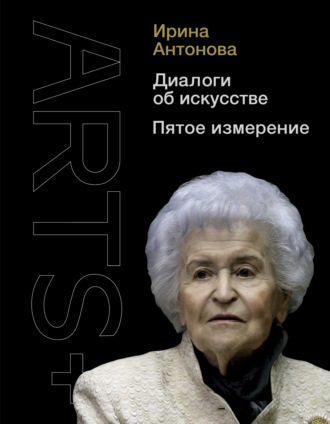 Обложка книги «Диалоги об искусстве. Пятое измерение»
