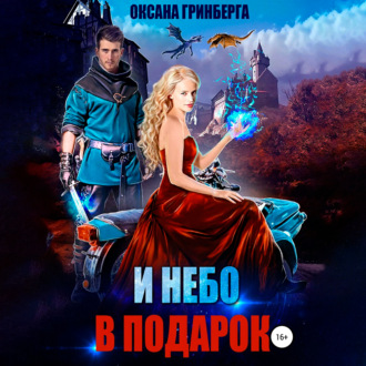 Обложка книги «И небо в подарок»