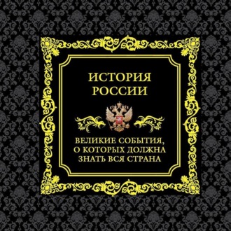 Обложка книги «История России. Великие события, о которых должна знать вся страна»