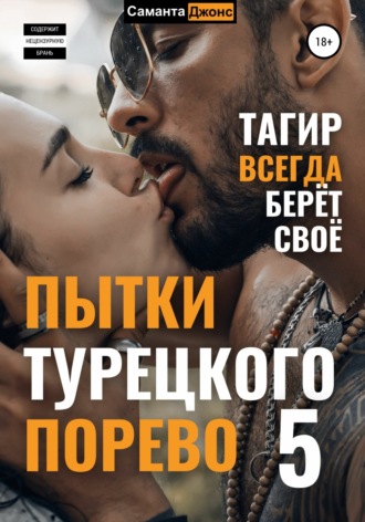 Саманта Джонс. Пытки турецкого порево 5. Тагир всегда берет свое