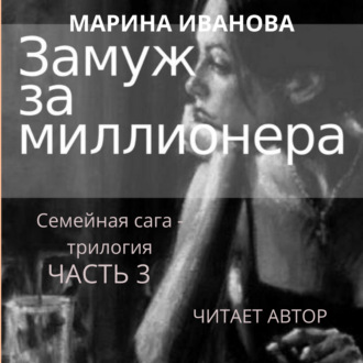 Обложка книги «Замуж за миллионера. Часть 3»