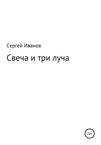 Обложка книги «Свеча и три луча»