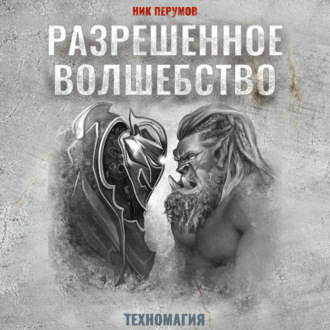 Обложка книги «Разрешенное волшебство»