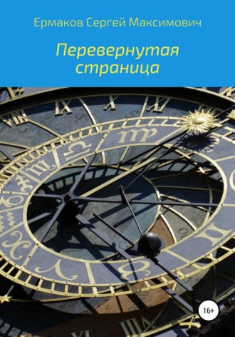 Обложка книги «Перевернутая страница»