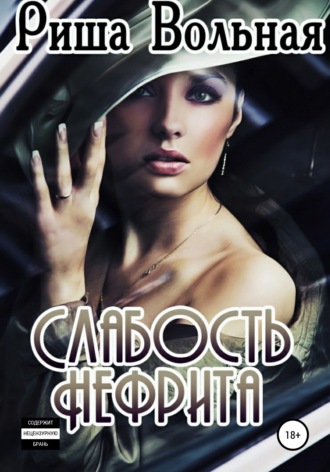 Обложка книги «Слабость Нефрита»