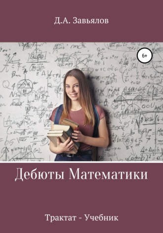 Обложка книги «Дебюты математики. Трактат-учебник»
