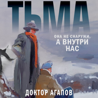 Обложка книги «Тьма»