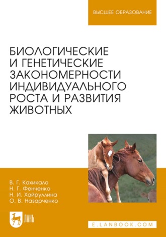 В. Г. Кахикало. Биологические и генетические закономерности индивидуального роста и развития животных. Учебное пособие для вузов